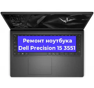 Ремонт ноутбука Dell Precision 15 3551 в Екатеринбурге
